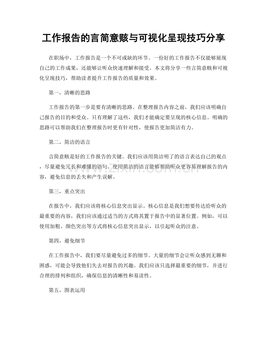 工作报告的言简意赅与可视化呈现技巧分享.docx_第1页