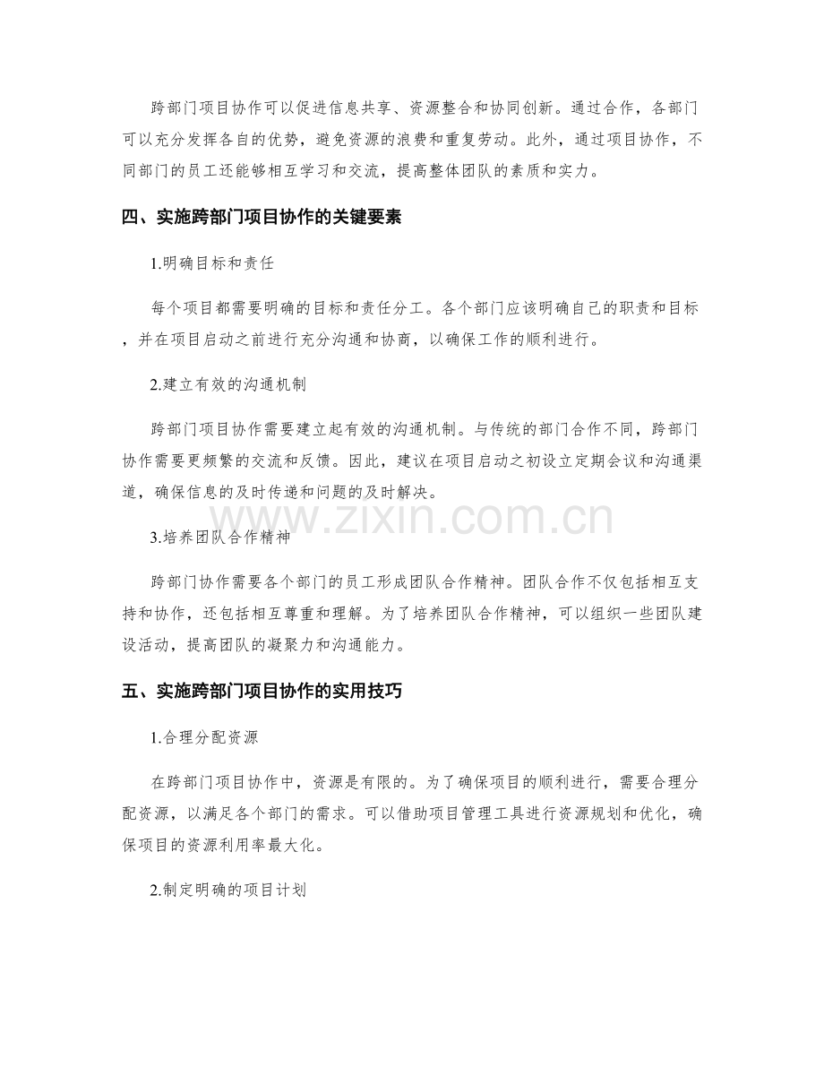 岗位指责的职责扩展与跨部门项目协作实施策略.docx_第2页