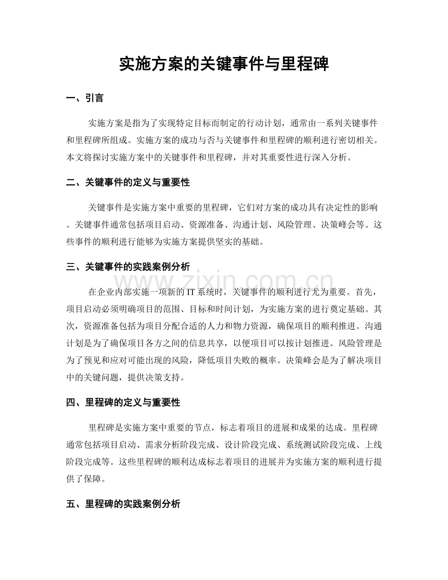实施方案的关键事件与里程碑.docx_第1页