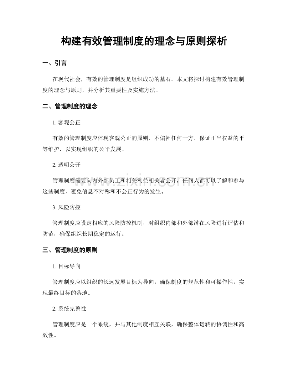 构建有效管理制度的理念与原则探析.docx_第1页