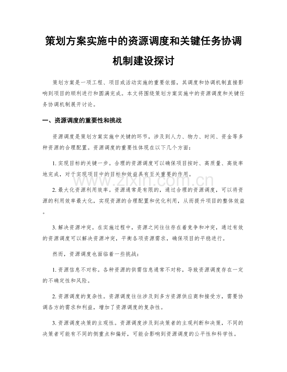 策划方案实施中的资源调度和关键任务协调机制建设探讨.docx_第1页