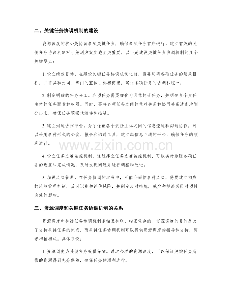 策划方案实施中的资源调度和关键任务协调机制建设探讨.docx_第2页