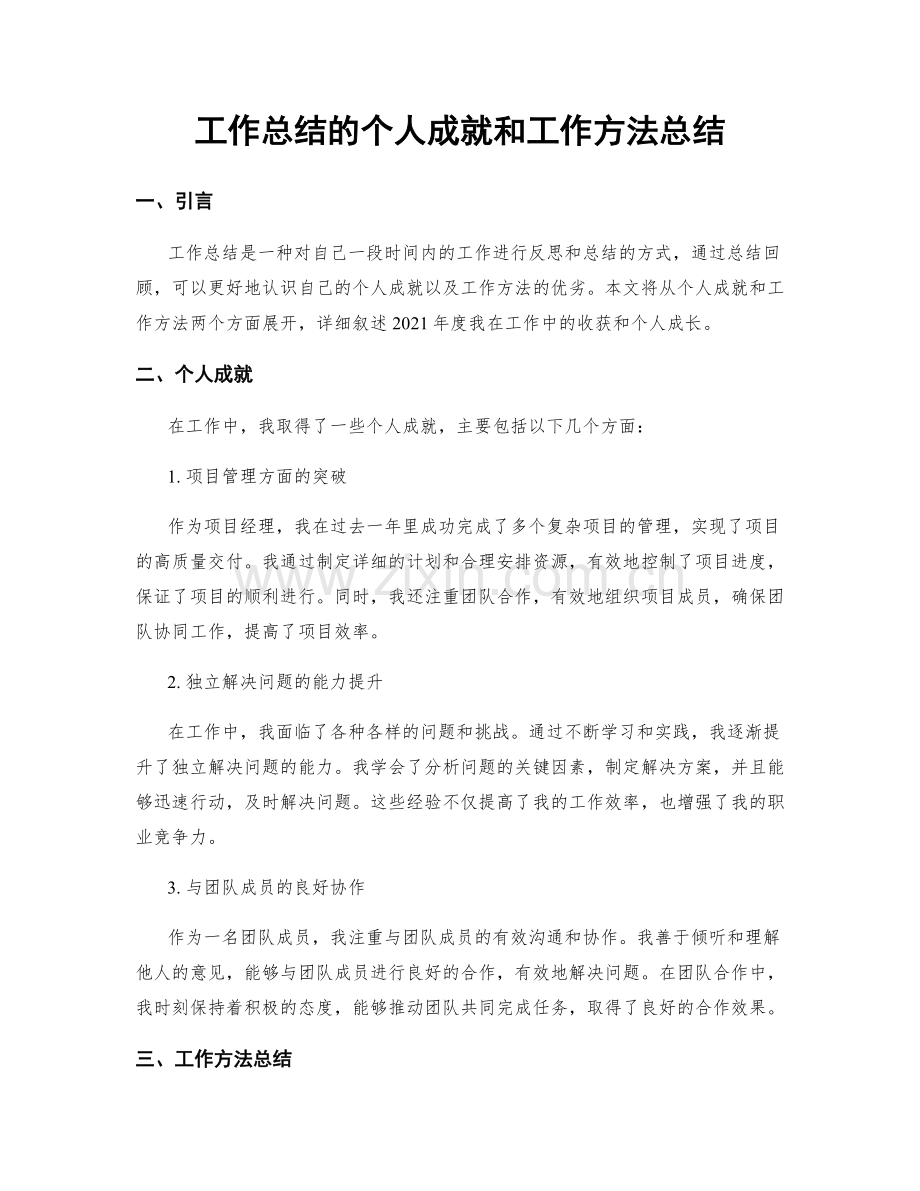 工作总结的个人成就和工作方法总结.docx_第1页