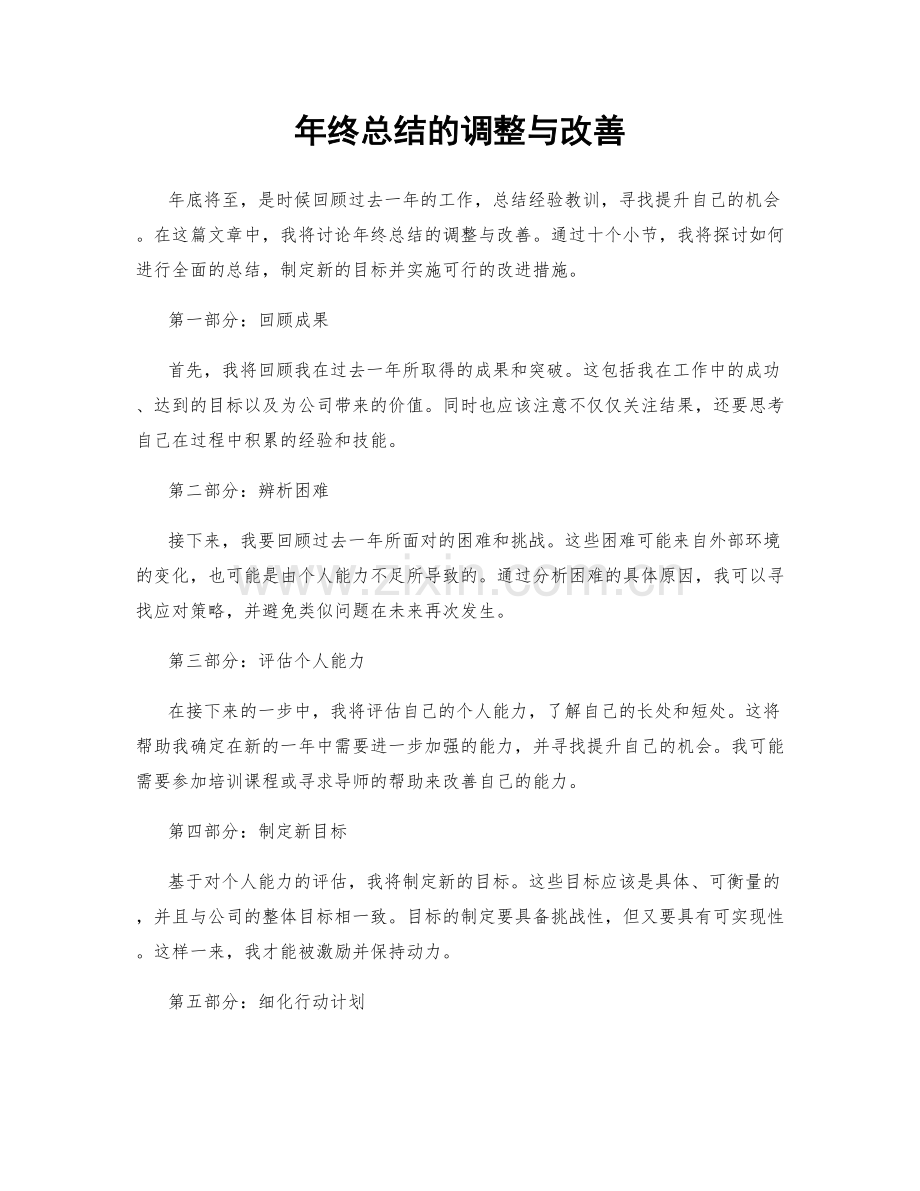 年终总结的调整与改善.docx_第1页