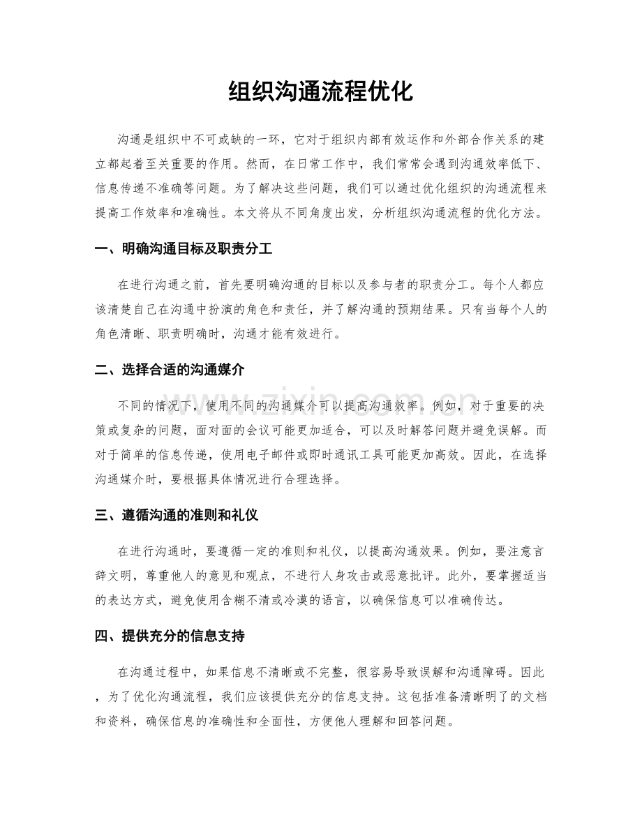 组织沟通流程优化.docx_第1页
