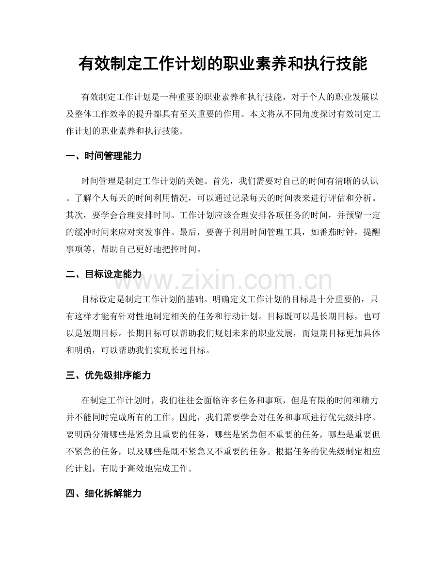 有效制定工作计划的职业素养和执行技能.docx_第1页