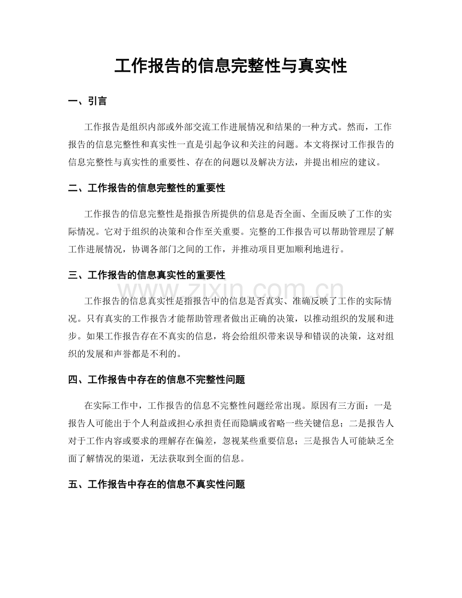 工作报告的信息完整性与真实性.docx_第1页