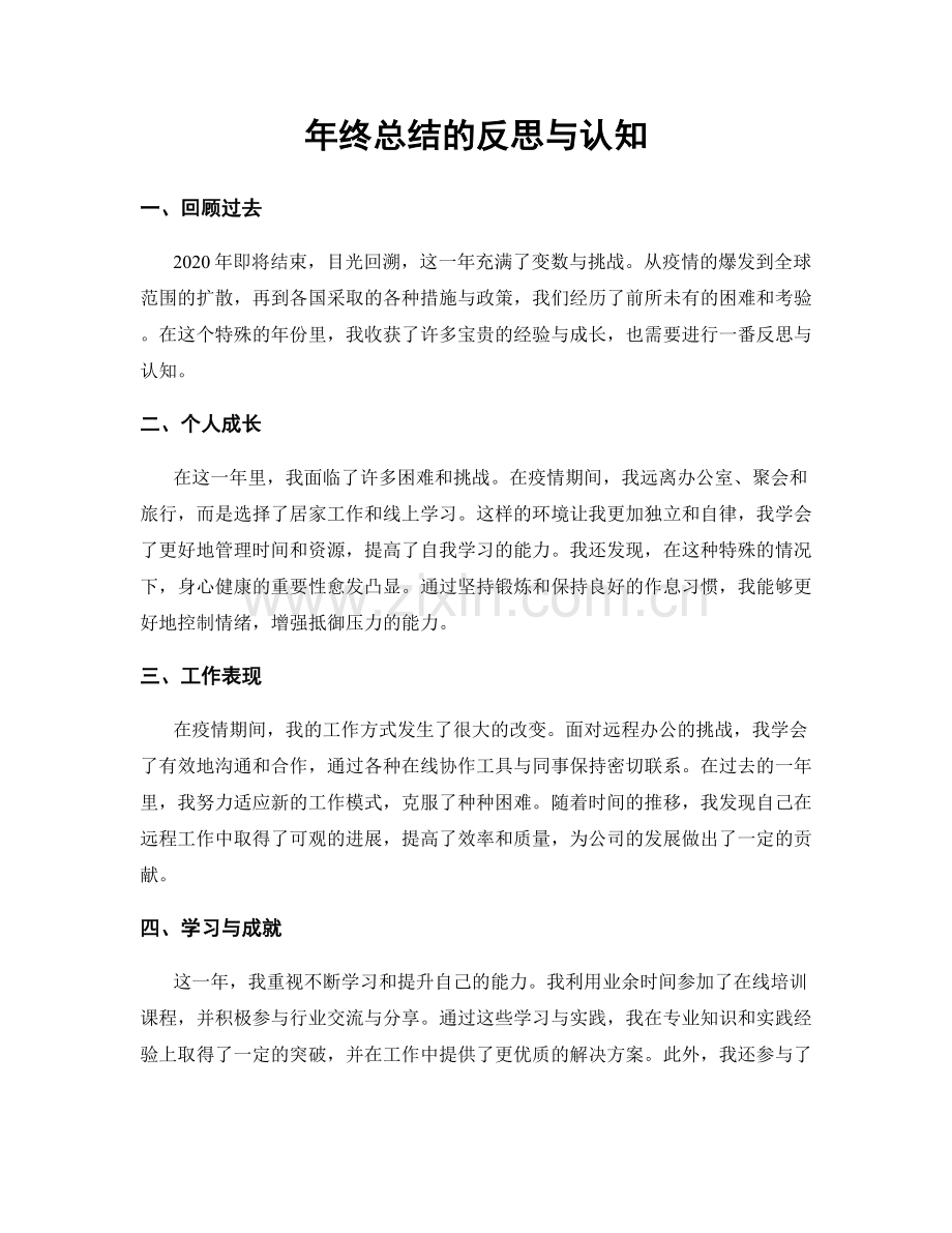 年终总结的反思与认知.docx_第1页