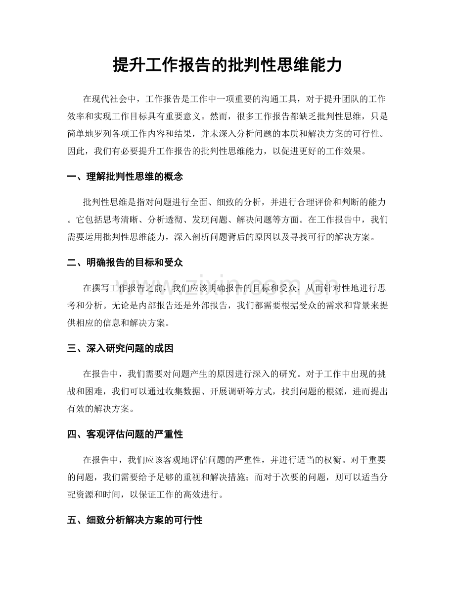 提升工作报告的批判性思维能力.docx_第1页