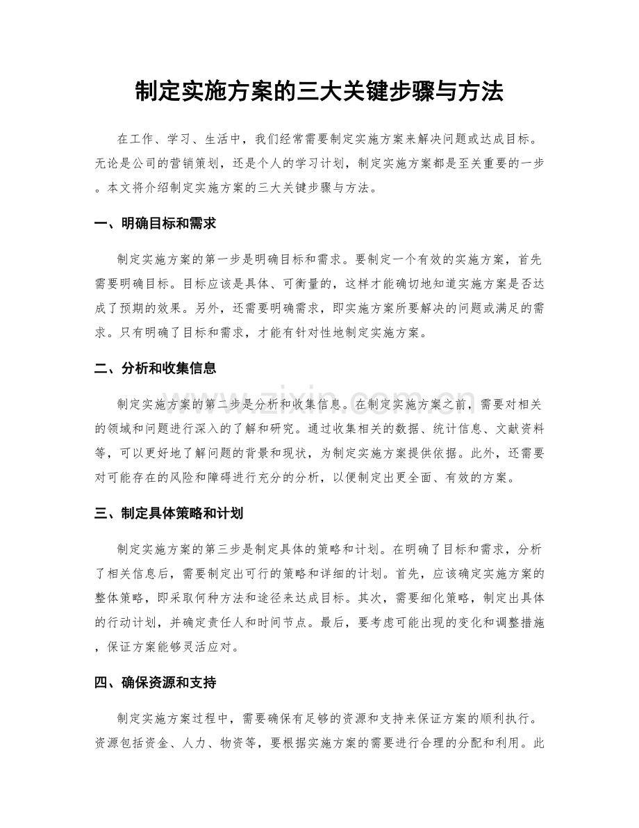 制定实施方案的三大关键步骤与方法.docx_第1页