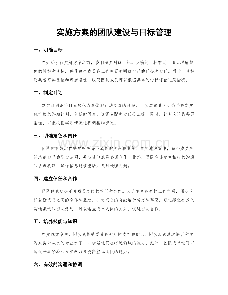 实施方案的团队建设与目标管理.docx_第1页