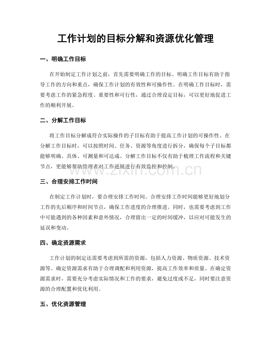 工作计划的目标分解和资源优化管理.docx_第1页