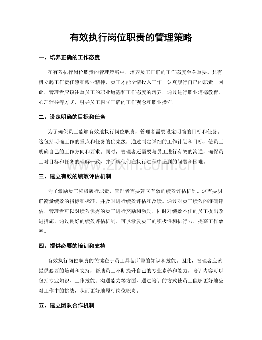 有效执行岗位职责的管理策略.docx_第1页