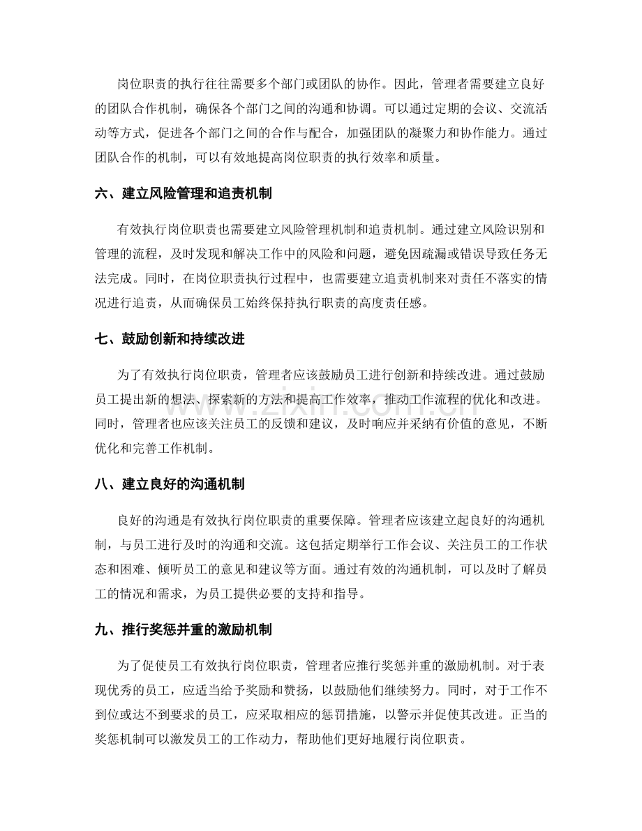 有效执行岗位职责的管理策略.docx_第2页