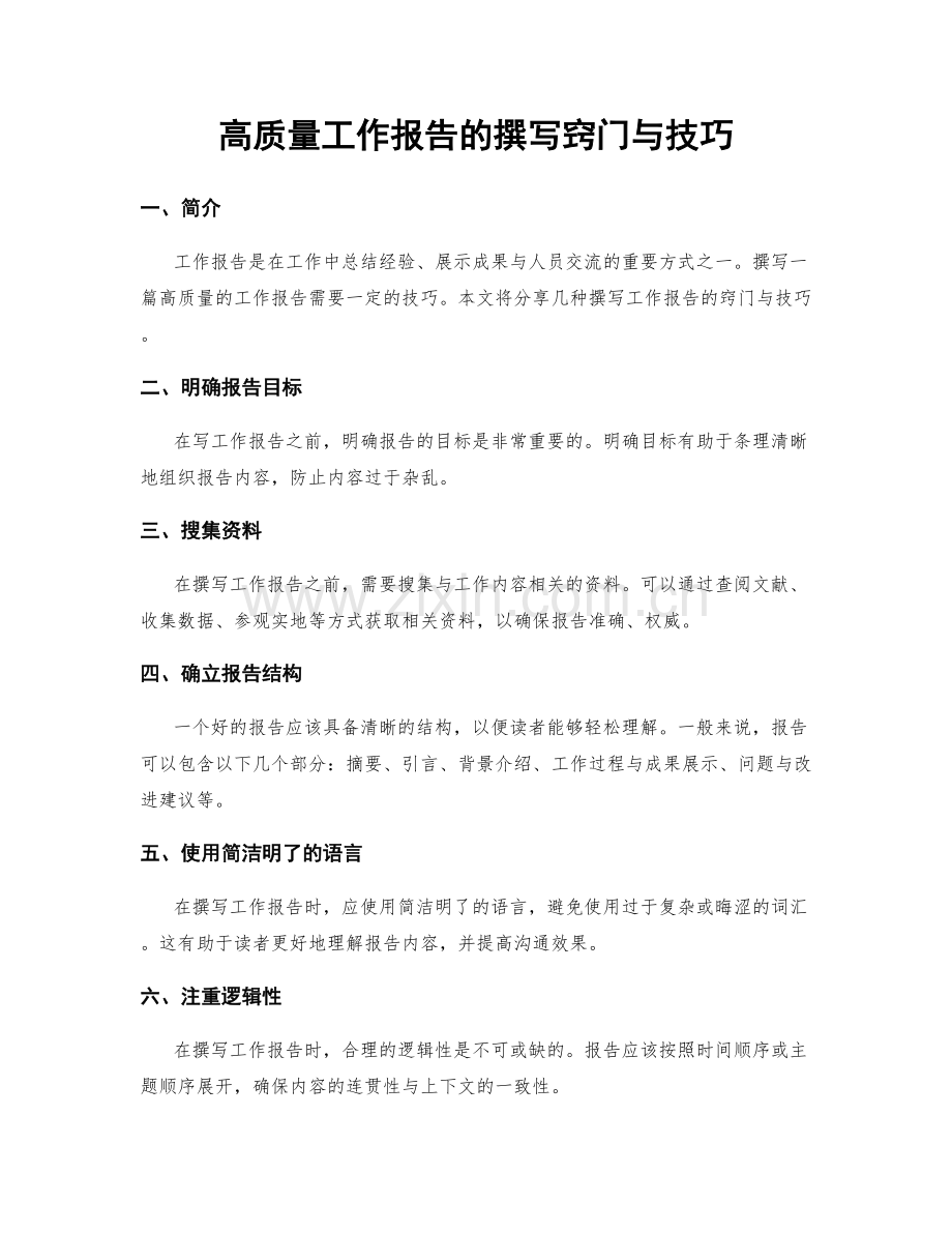 高质量工作报告的撰写窍门与技巧.docx_第1页