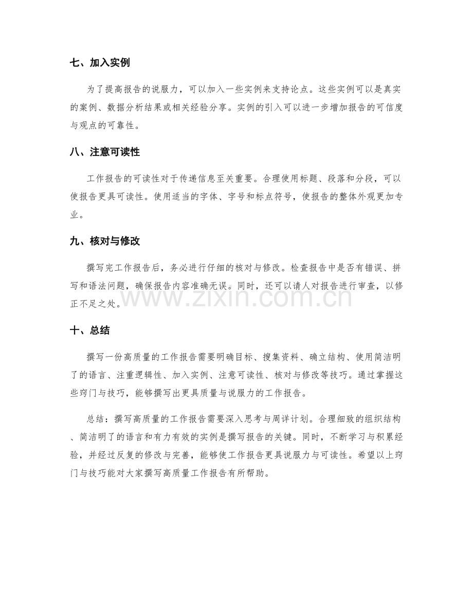高质量工作报告的撰写窍门与技巧.docx_第2页