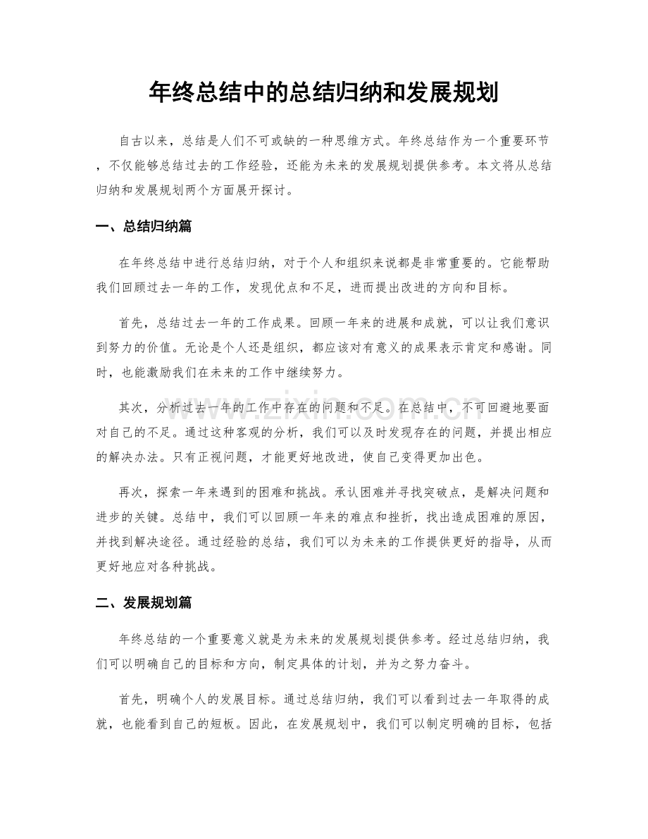 年终总结中的总结归纳和发展规划.docx_第1页