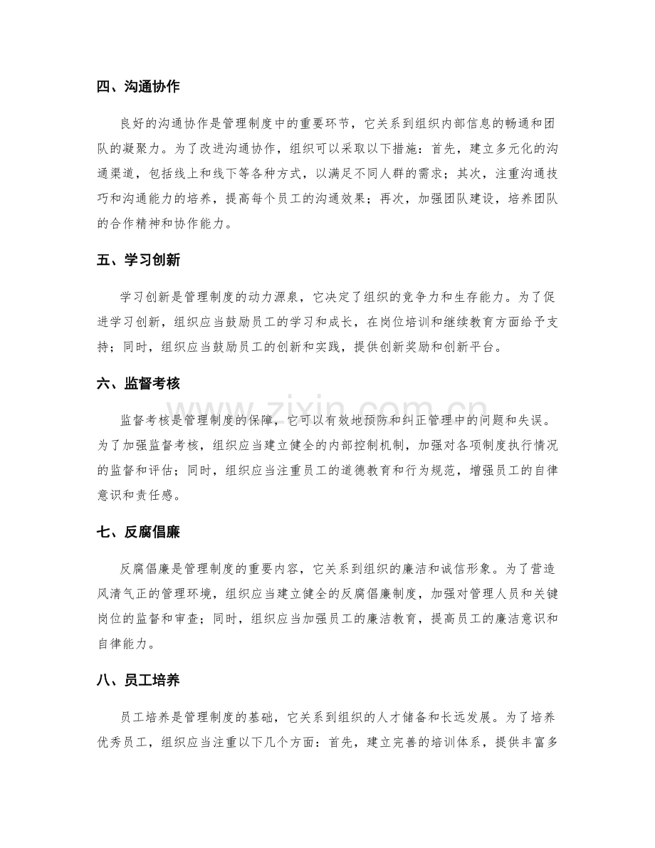 管理制度的完善方向和改进措施.docx_第2页