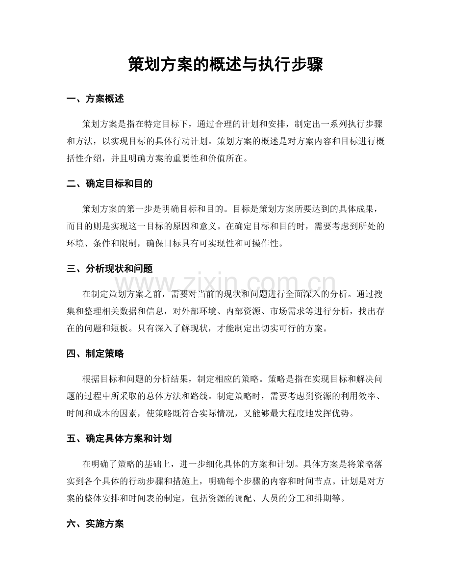策划方案的概述与执行步骤.docx_第1页