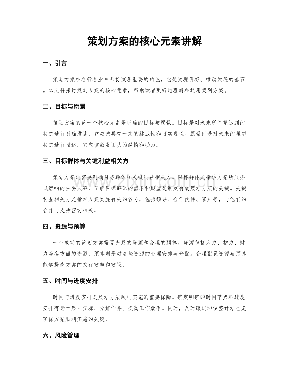策划方案的核心元素讲解.docx_第1页