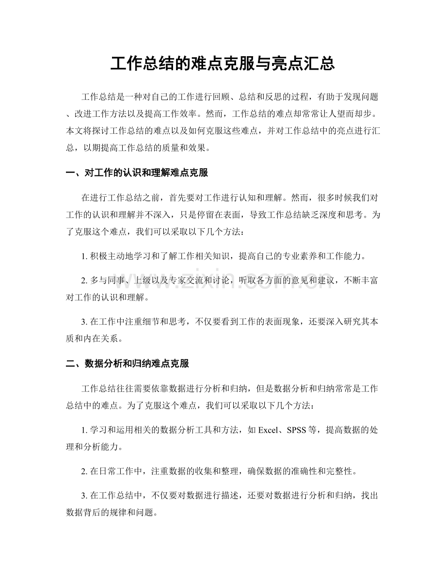 工作总结的难点克服与亮点汇总.docx_第1页