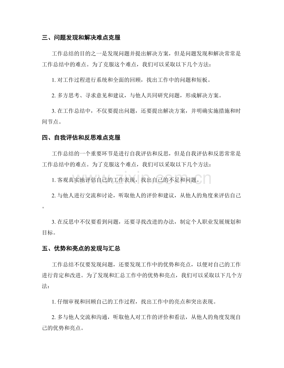 工作总结的难点克服与亮点汇总.docx_第2页
