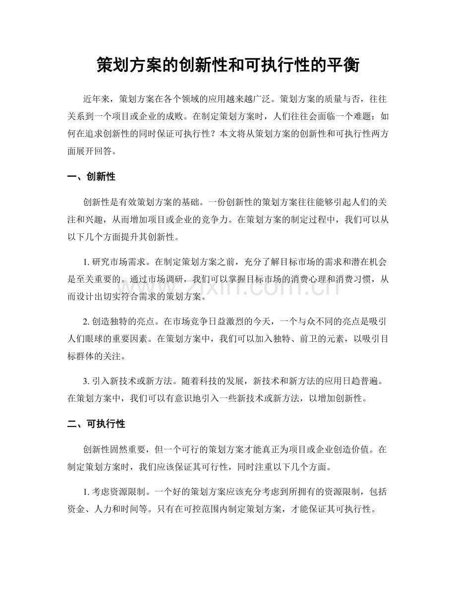 策划方案的创新性和可执行性的平衡.docx_第1页
