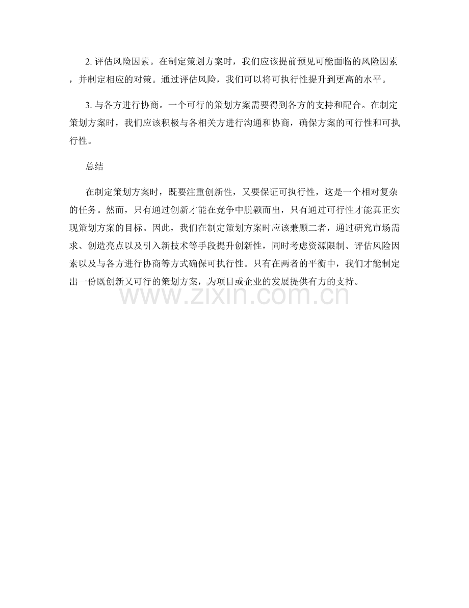 策划方案的创新性和可执行性的平衡.docx_第2页