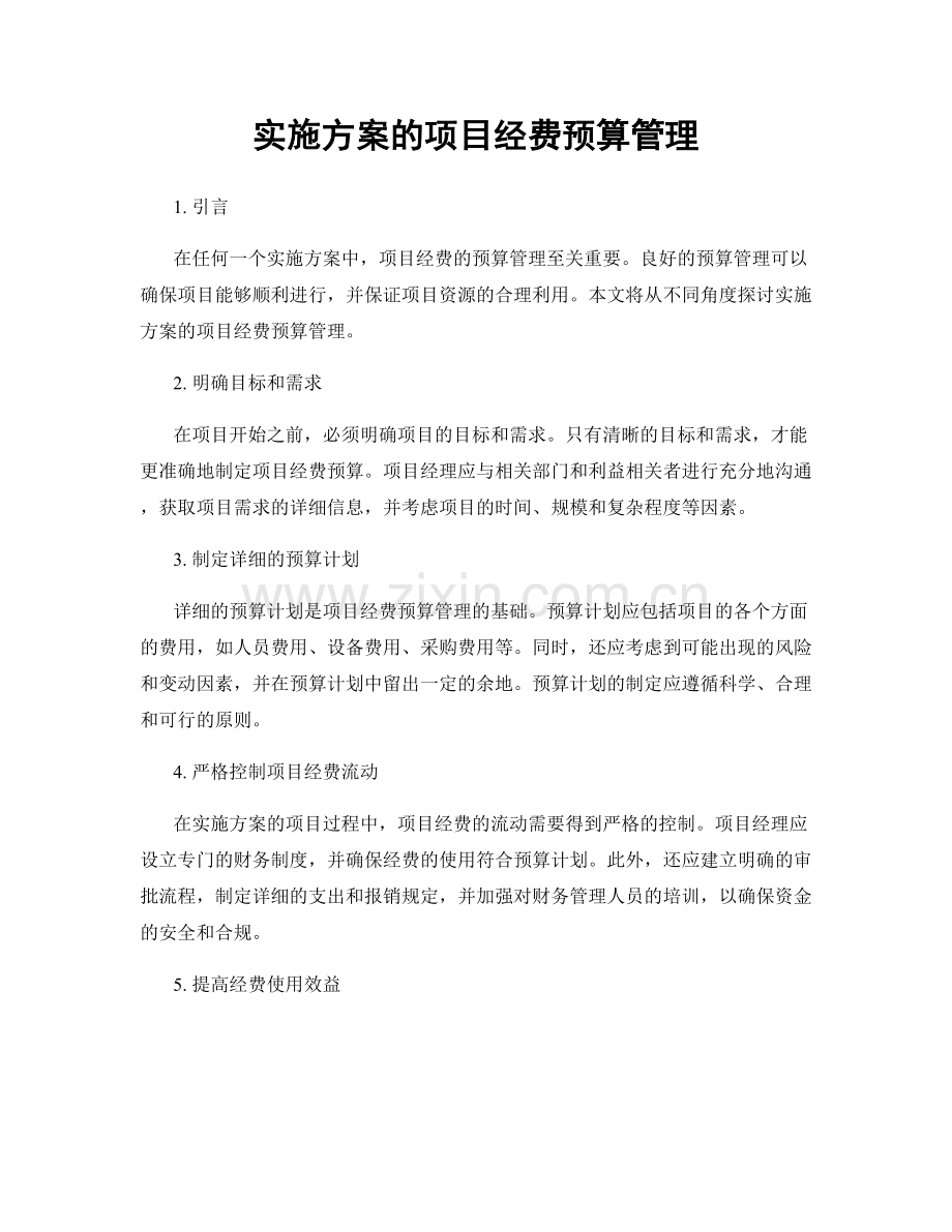实施方案的项目经费预算管理.docx_第1页