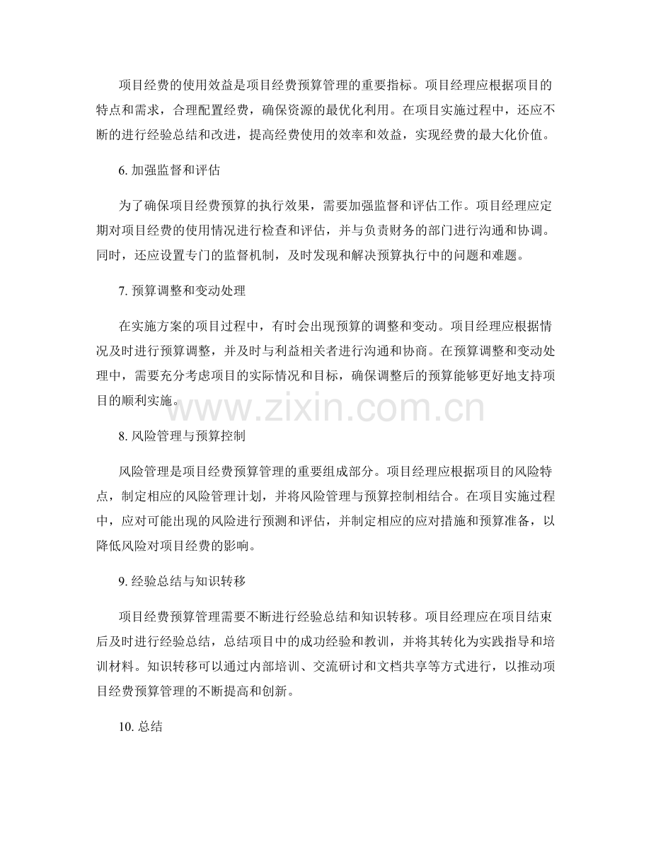 实施方案的项目经费预算管理.docx_第2页