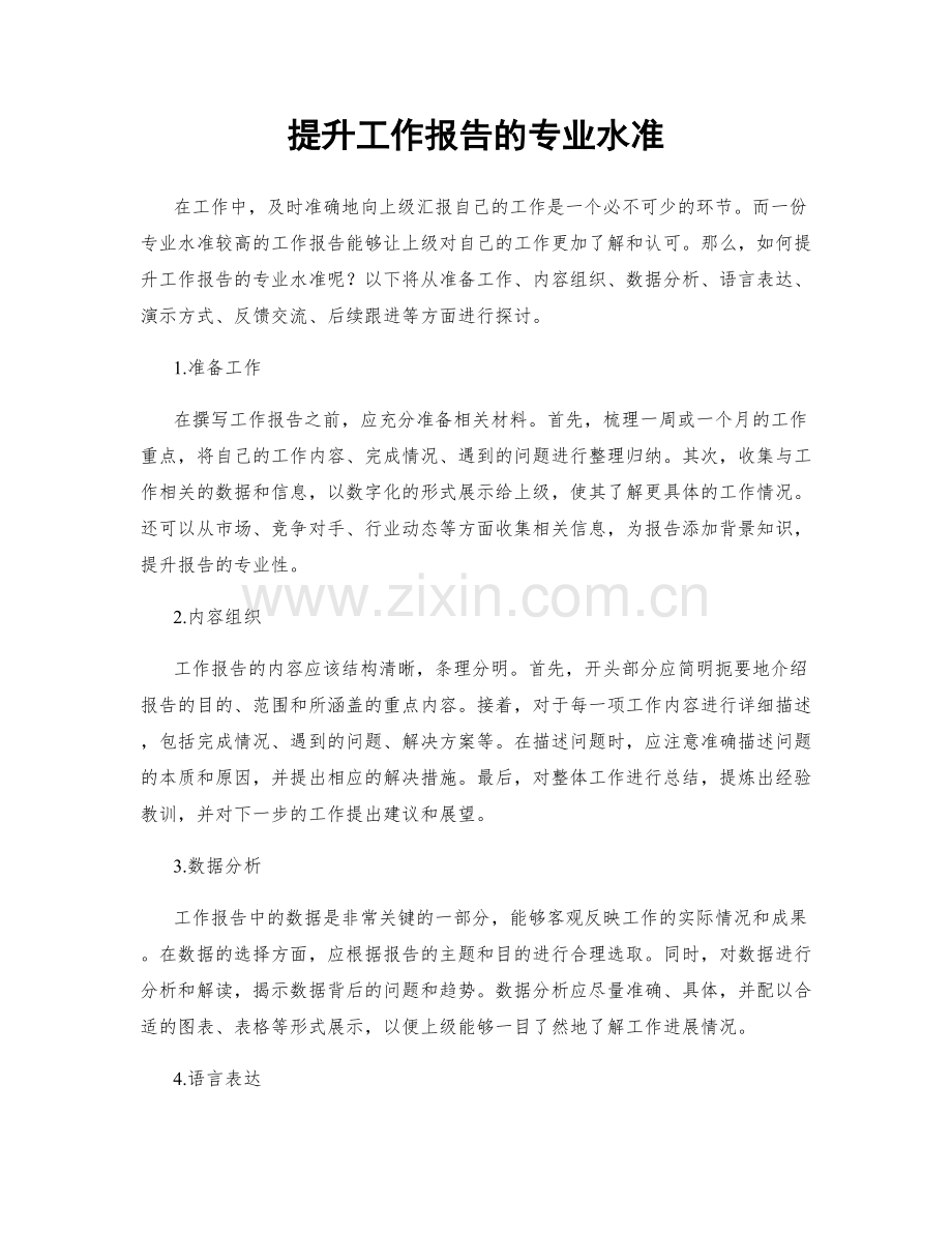 提升工作报告的专业水准.docx_第1页