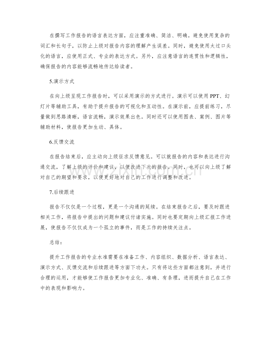 提升工作报告的专业水准.docx_第2页