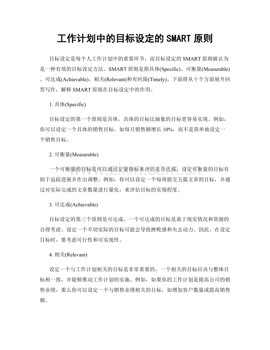 工作计划中的目标设定的SMART原则.docx_第1页