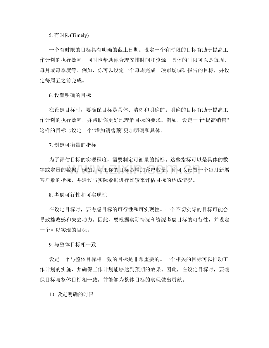 工作计划中的目标设定的SMART原则.docx_第2页