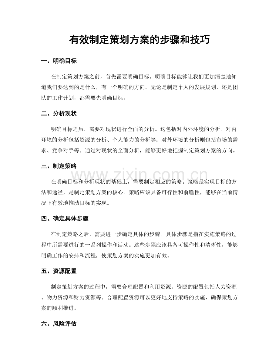 有效制定策划方案的步骤和技巧.docx_第1页