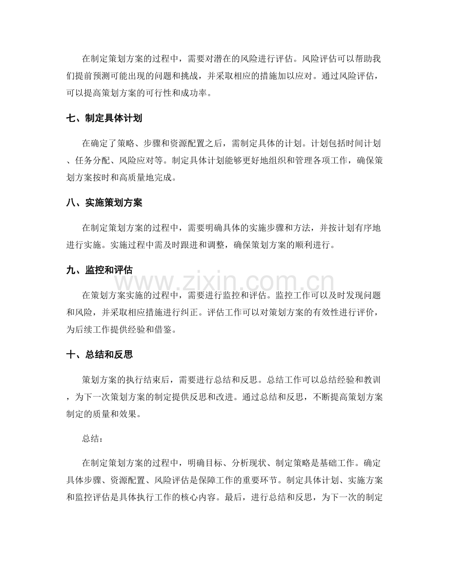 有效制定策划方案的步骤和技巧.docx_第2页