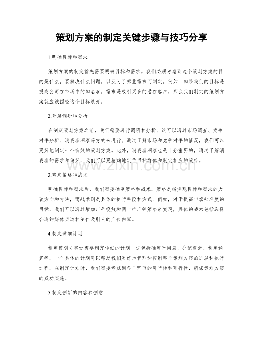 策划方案的制定关键步骤与技巧分享.docx_第1页