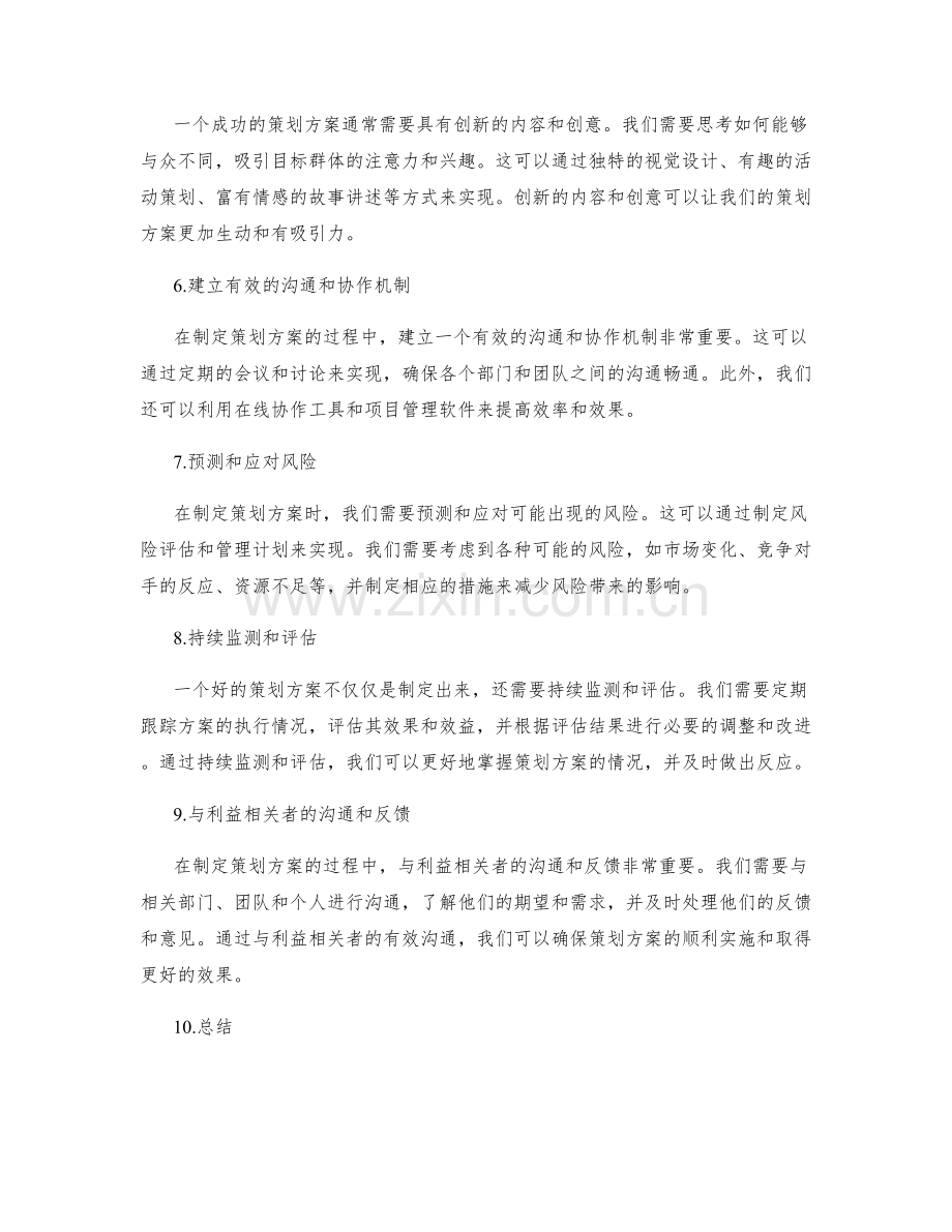 策划方案的制定关键步骤与技巧分享.docx_第2页