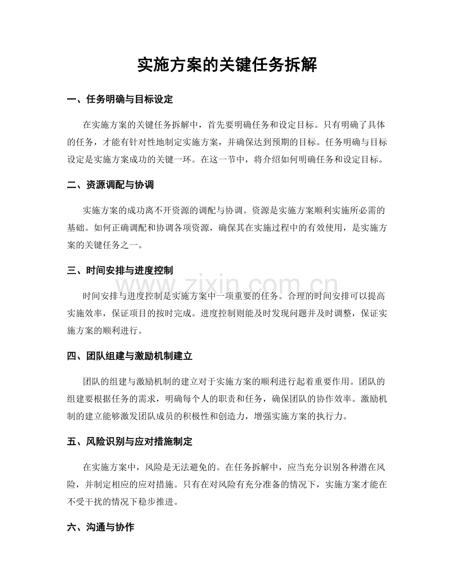 实施方案的关键任务拆解.docx_第1页