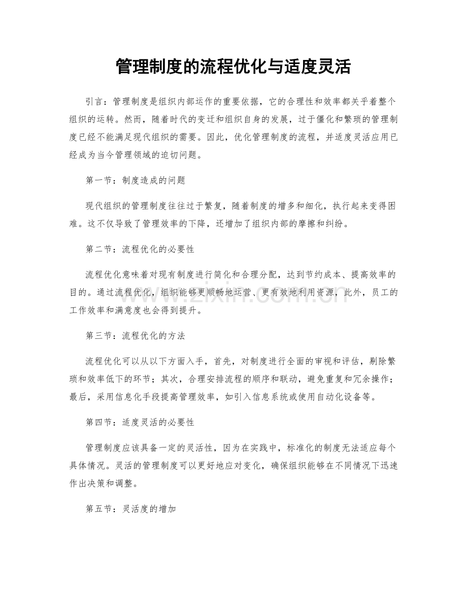 管理制度的流程优化与适度灵活.docx_第1页