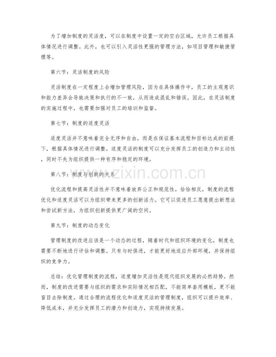 管理制度的流程优化与适度灵活.docx_第2页