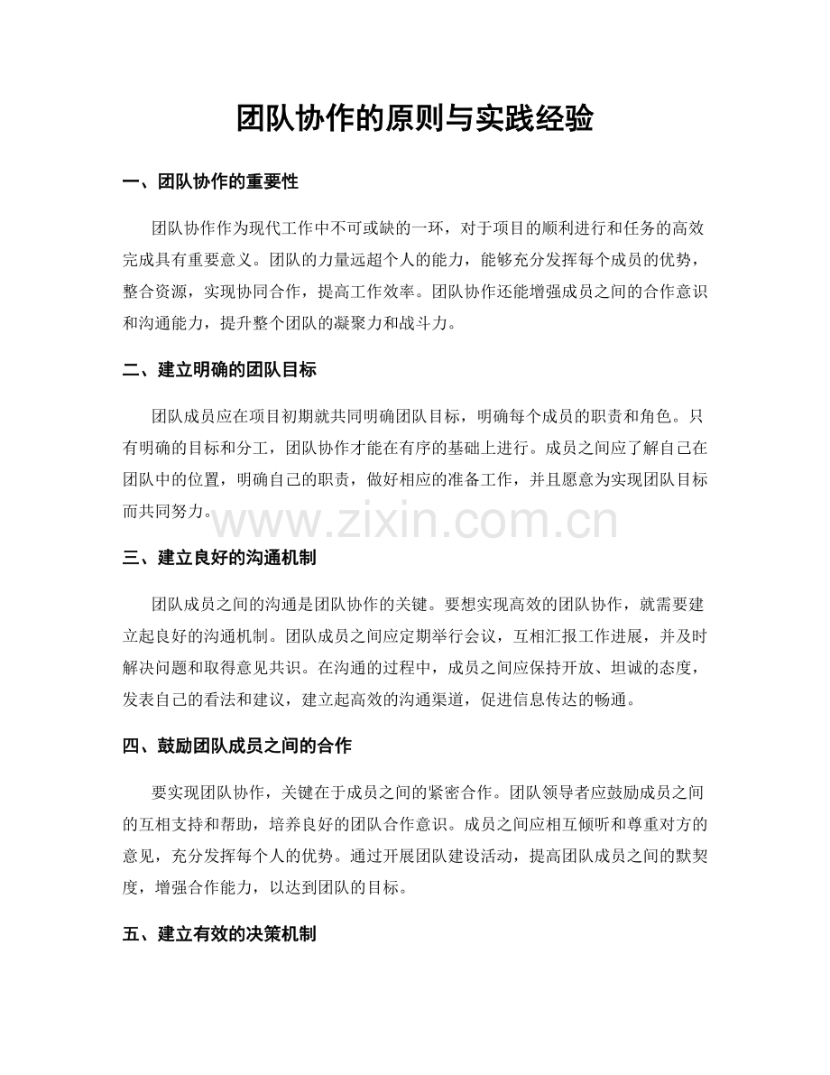 团队协作的原则与实践经验.docx_第1页