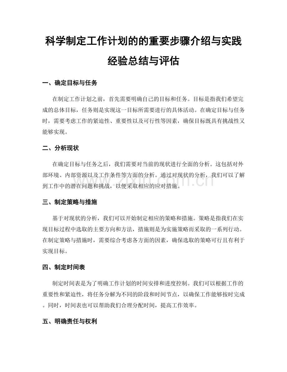 科学制定工作计划的的重要步骤介绍与实践经验总结与评估.docx_第1页