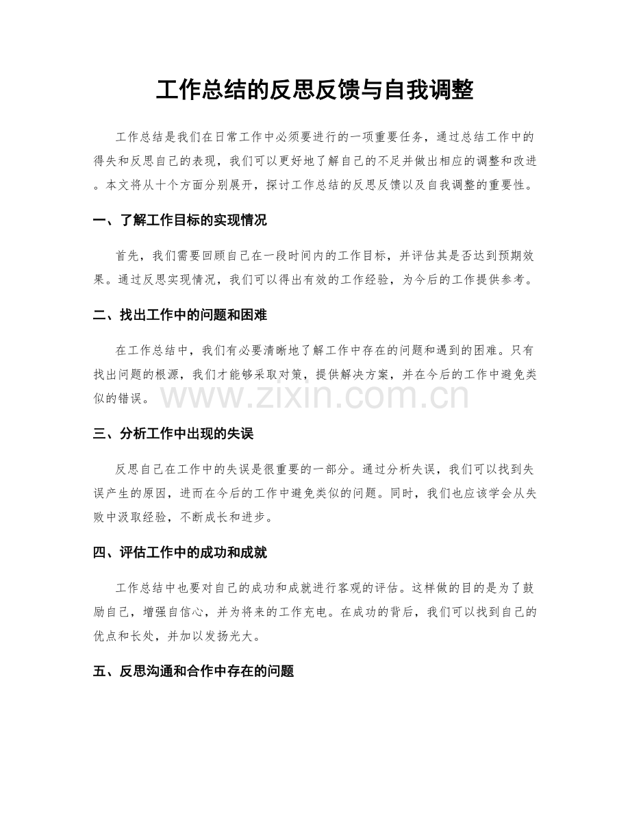 工作总结的反思反馈与自我调整.docx_第1页