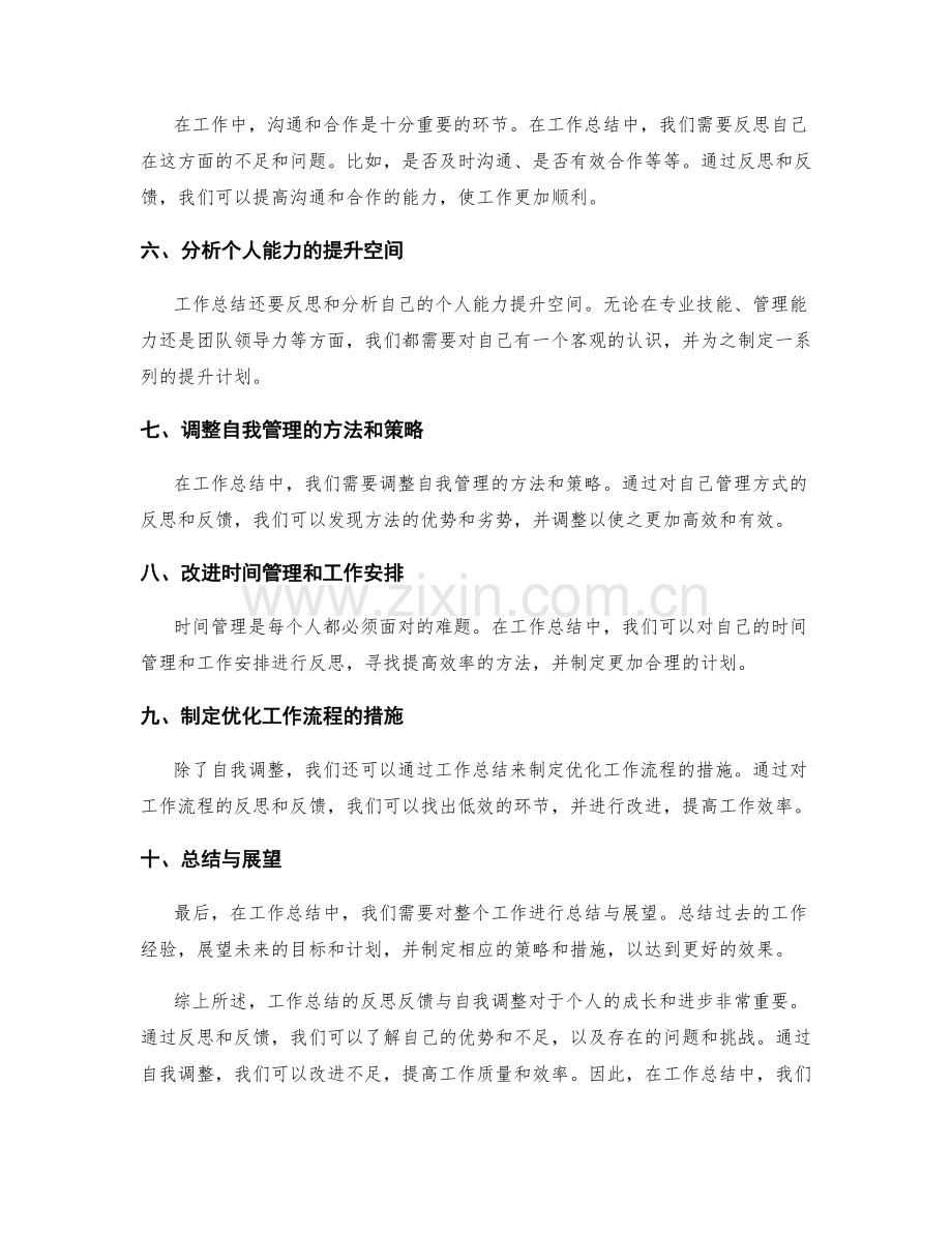 工作总结的反思反馈与自我调整.docx_第2页