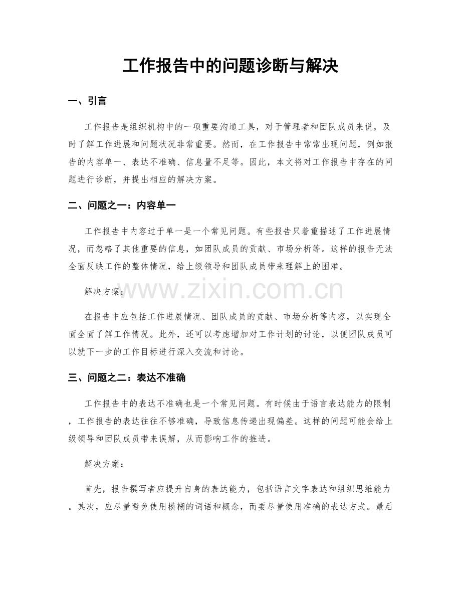 工作报告中的问题诊断与解决.docx_第1页