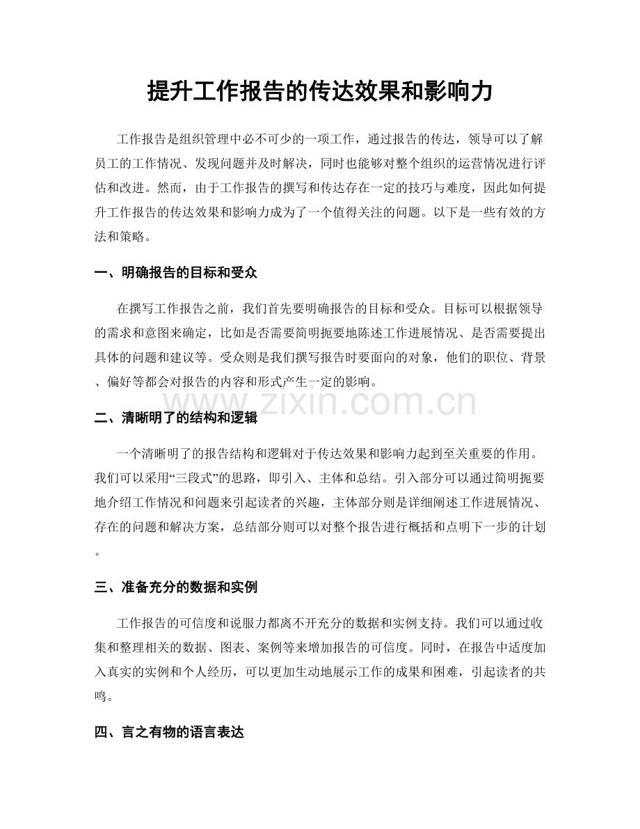 提升工作报告的传达效果和影响力.docx_第1页