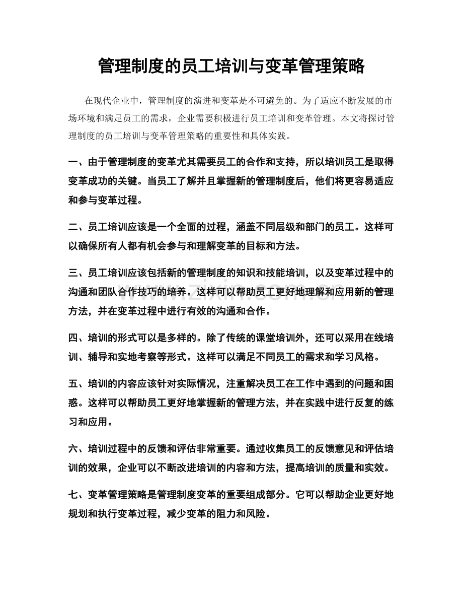 管理制度的员工培训与变革管理策略.docx_第1页
