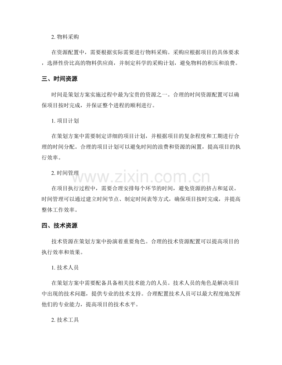 策划方案的资源配置合理性.docx_第2页