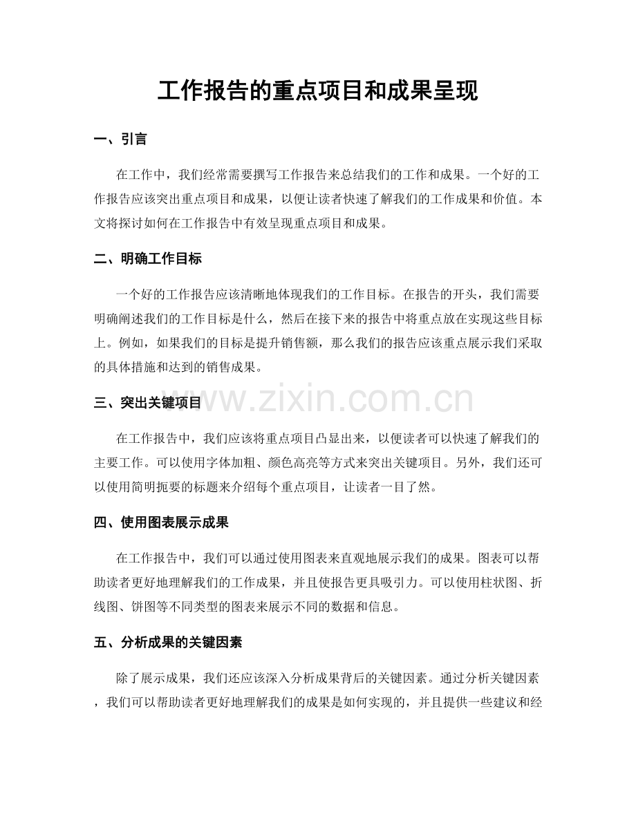工作报告的重点项目和成果呈现.docx_第1页
